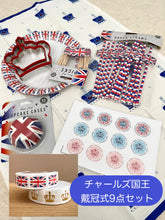 画像をギャラリービューアに読み込む, 【チャールズ国王 戴冠式】9点セット(紙皿, 爪楊枝, クッキー型2種, ストロー, カップケーキケース,カップケーキトッパー, リボン2種)