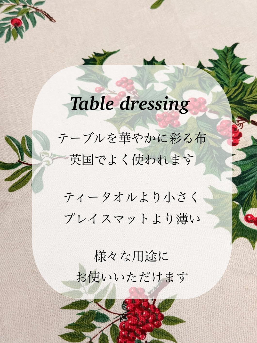 【テーブルドレッシング】クリスマス　ヴィンテージ　テーブルリネン　　